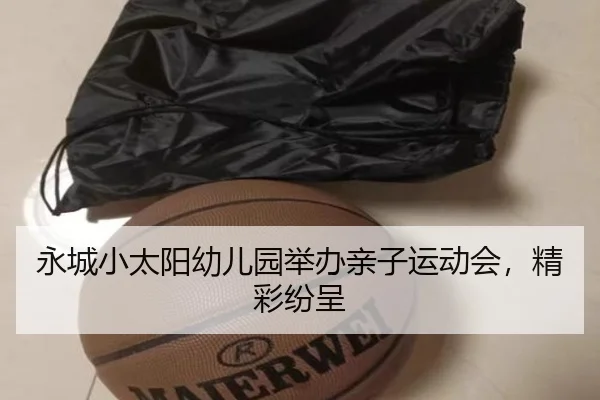 永城小太阳幼儿园举办亲子运动会，精彩纷呈