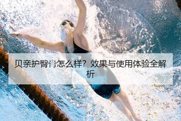 贝亲护臀膏怎么样?效果与使用体验全解析(leyu)