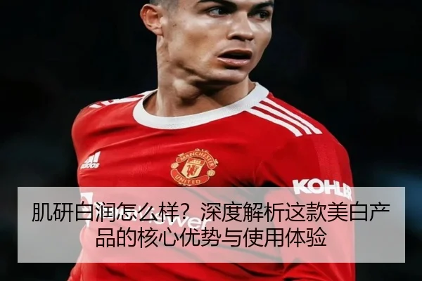 肌研白润怎么样？深度解析这款美白产品的核心优势与使用体验