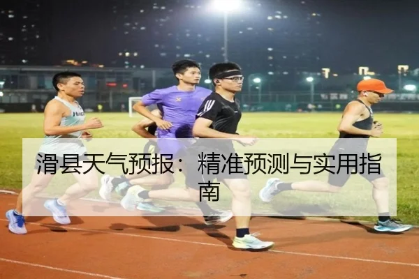 滑县天气预报：精准预测与实用指南